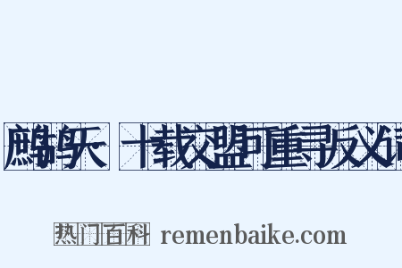 鹧鸪天·十载交盟可重寻反义词是什么意思的图片
